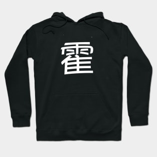 霍 Fok/ Huo Chinese Surname Hoodie